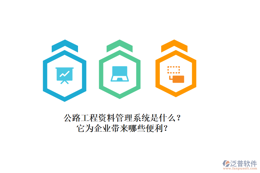 公路工程資料管理系統(tǒng)是什么？它為企業(yè)帶來哪些便利？