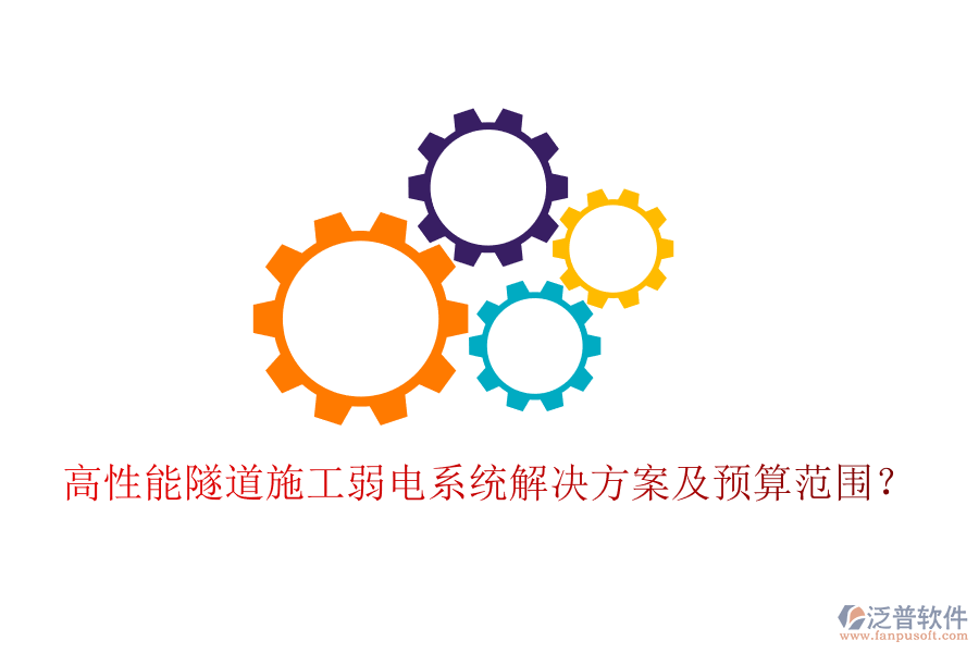 高性能隧道施工弱電系統(tǒng)解決方案及預(yù)算范圍？