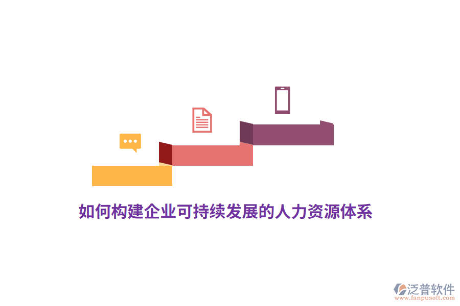 如何構(gòu)建企業(yè)可持續(xù)發(fā)展的人力資源體系？