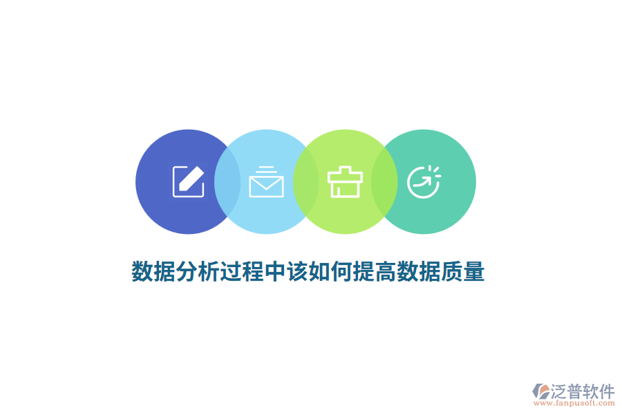 數據分析過程中該如何提高數據質量？