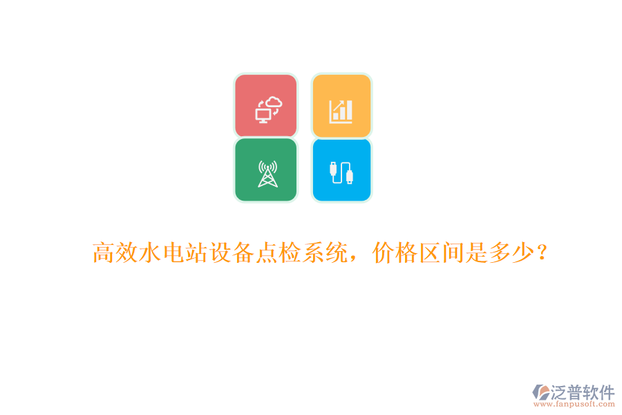 高效水電站設(shè)備點(diǎn)檢系統(tǒng)，價(jià)格區(qū)間是多少？