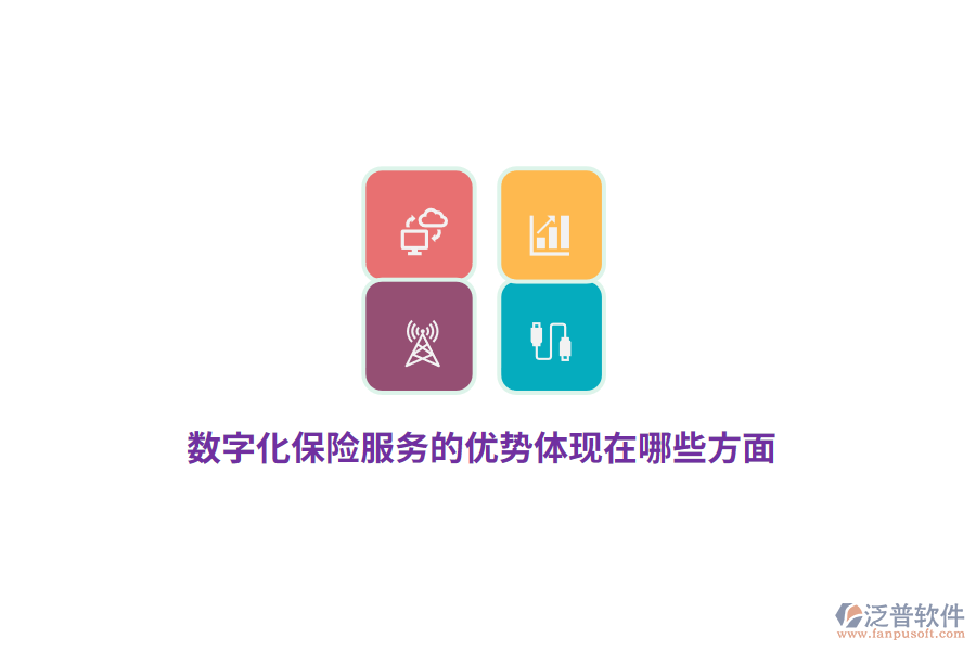 數(shù)字化保險(xiǎn)服務(wù)的優(yōu)勢(shì)體現(xiàn)在哪些方面？