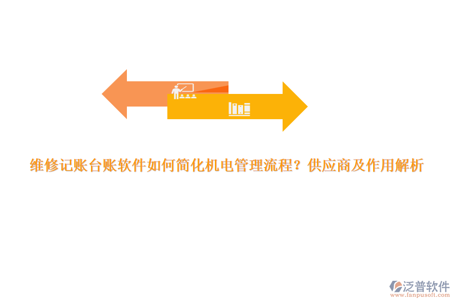 維修記賬臺賬軟件如何簡化機電管理流程？供應商及作用解析