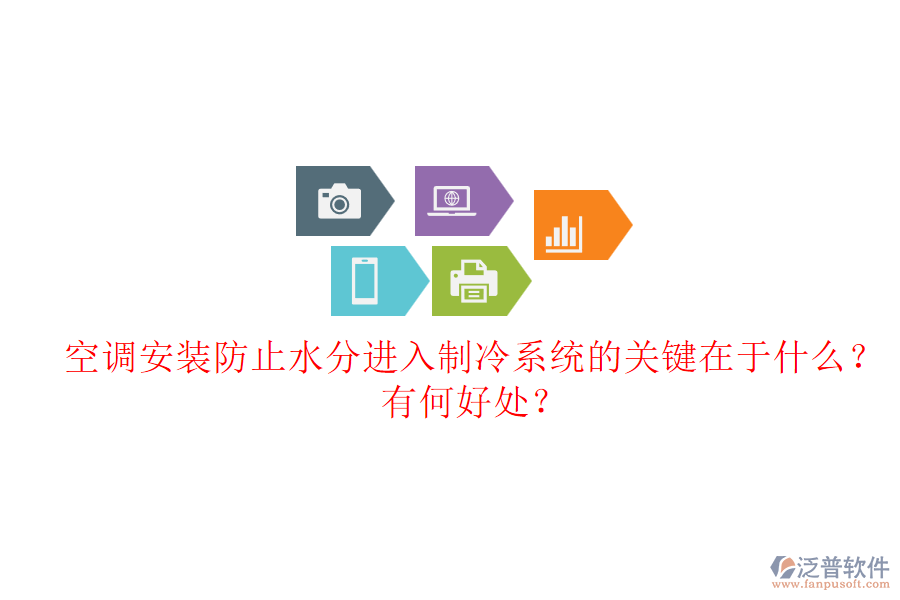 空調(diào)安裝防止水分進(jìn)入制冷系統(tǒng)的關(guān)鍵在于什么？有何好處？