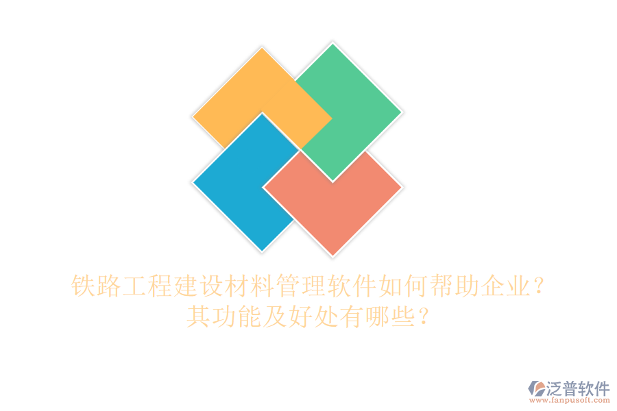鐵路工程建設(shè)材料管理軟件如何幫助企業(yè)？其功能及好處有哪些？