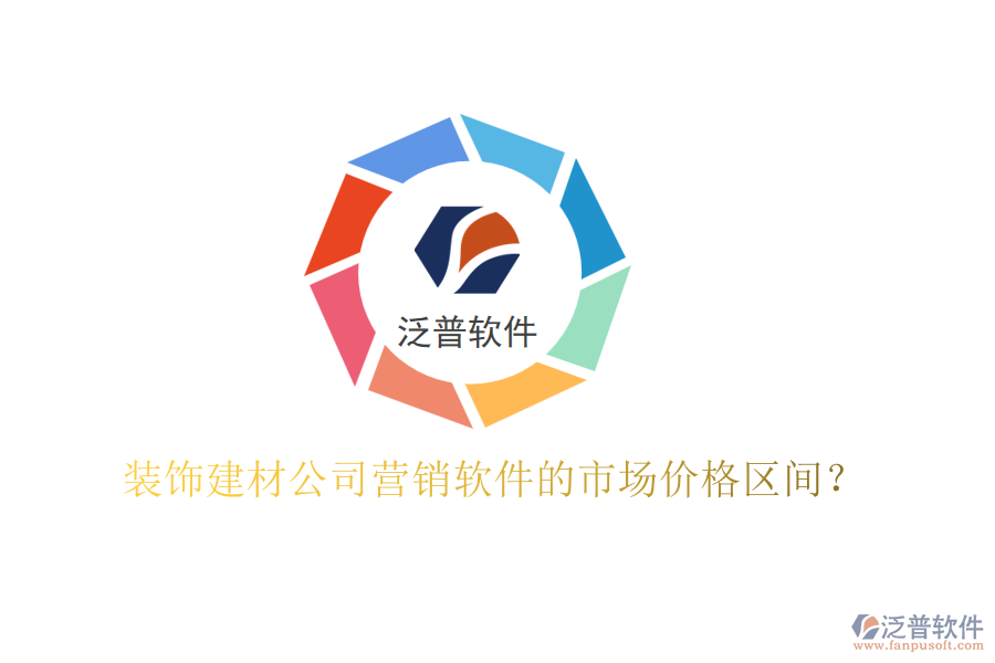裝飾建材公司營銷軟件的市場價格區(qū)間？