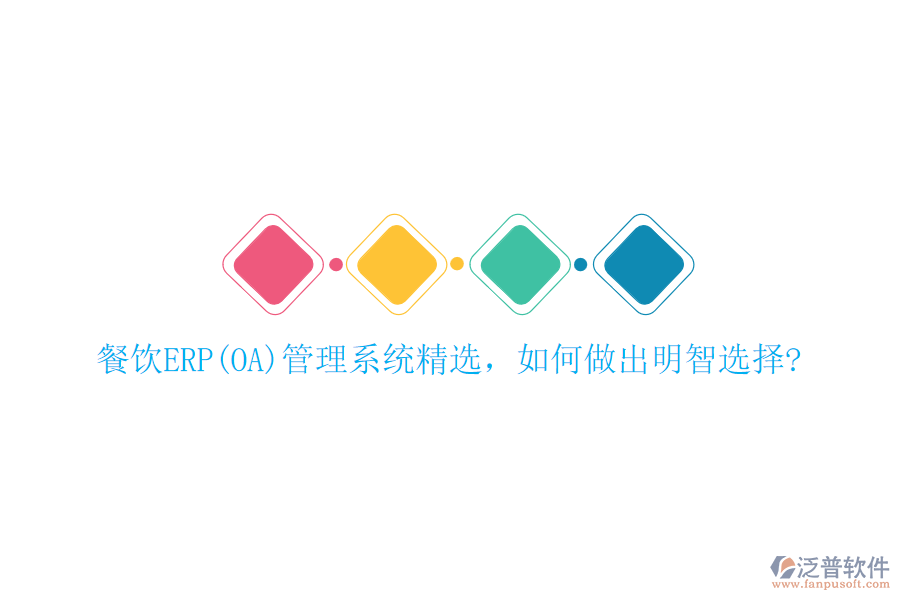 餐飲ERP(OA)管理系統(tǒng)精選，如何做出明智選擇?