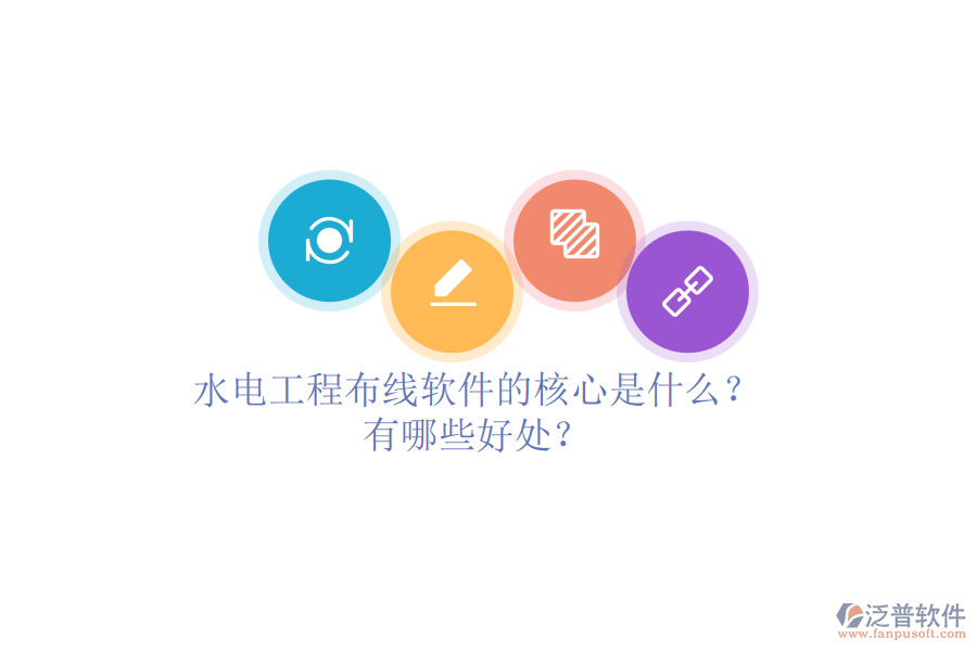 水電工程布線軟件的核心是什么？有哪些好處？