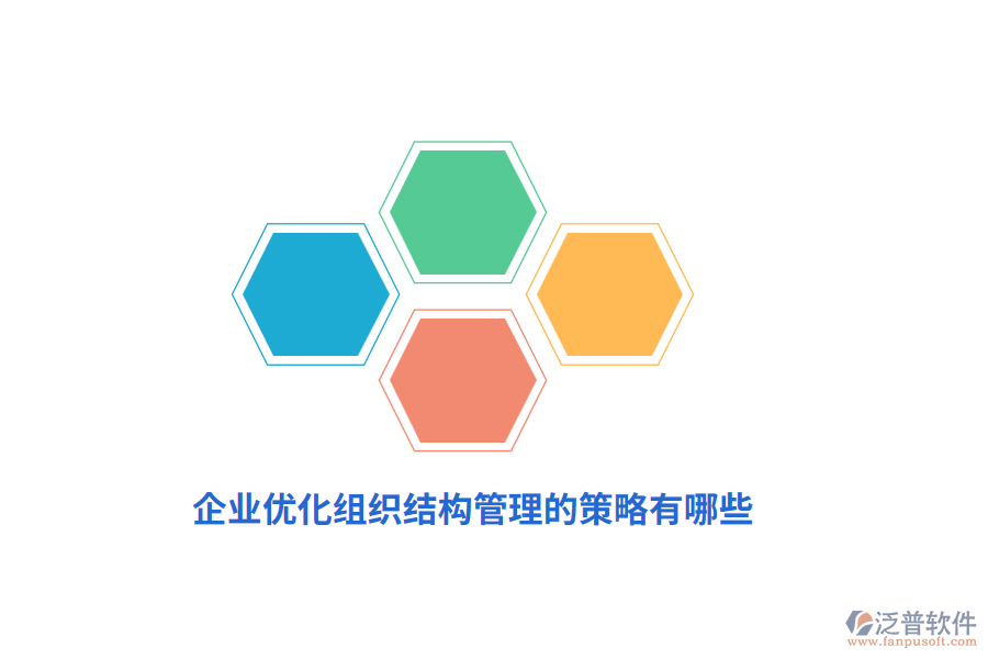 企業(yè)優(yōu)化組織結(jié)構(gòu)管理的策略有哪些？