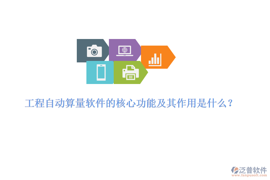 工程自動算量軟件的核心功能及其作用是什么？