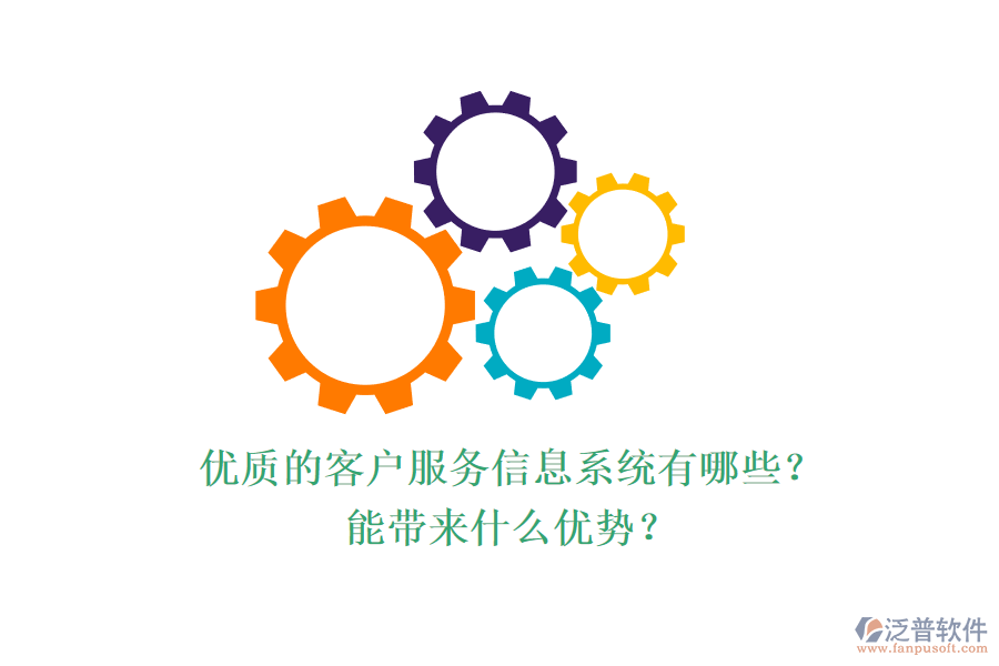 優(yōu)質(zhì)的客戶服務(wù)信息系統(tǒng)有哪些？能帶來什么優(yōu)勢？