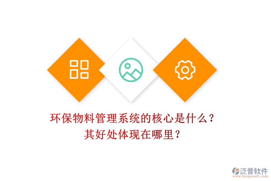 環(huán)保物料管理系統(tǒng)的核心是什么？其好處體現(xiàn)在哪里？