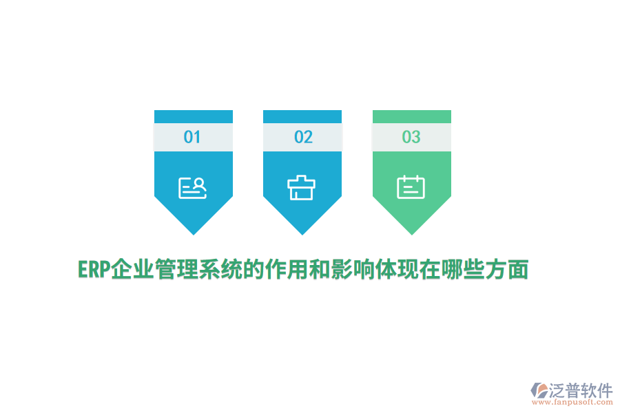 ERP企業(yè)管理系統(tǒng)的作用和影響體現(xiàn)在哪些方面？