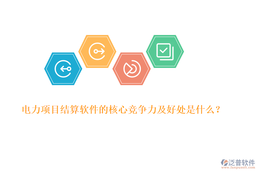 電力項目結(jié)算軟件的核心競爭力及好處是什么？