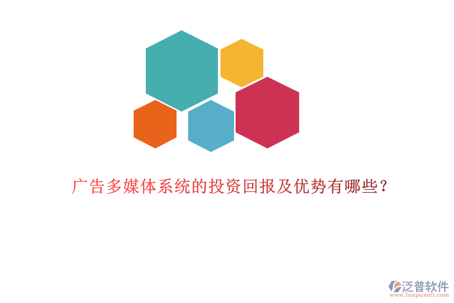 廣告多媒體系統的投資回報及優(yōu)勢有哪些？