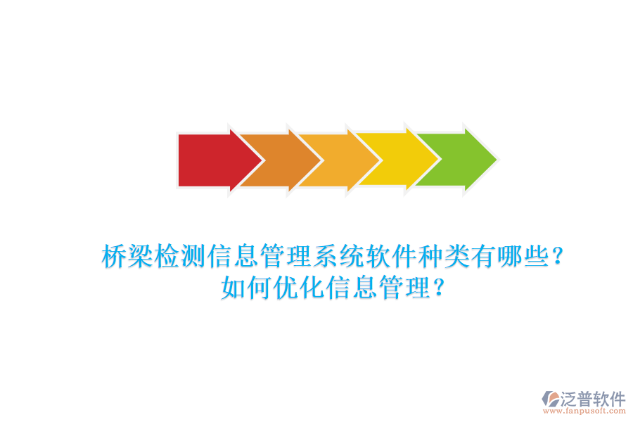 橋梁檢測信息管理系統(tǒng)軟件種類有哪些？如何優(yōu)化信息管理？
