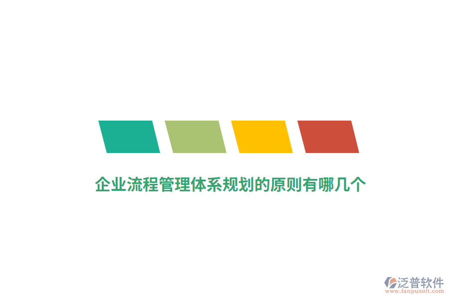 企業(yè)流程管理體系規(guī)劃的原則有哪幾個？