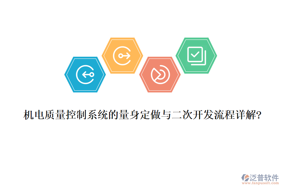 機電質量控制系統(tǒng)的量身定做與<a href=http://www.keekorok-lodge.com/Implementation/kaifa/ target=_blank class=infotextkey>二次開發(fā)</a>流程詳解?