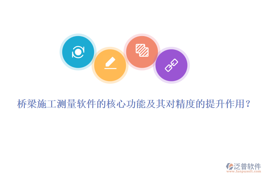 橋梁施工測量軟件的核心功能及其對精度的提升作用？