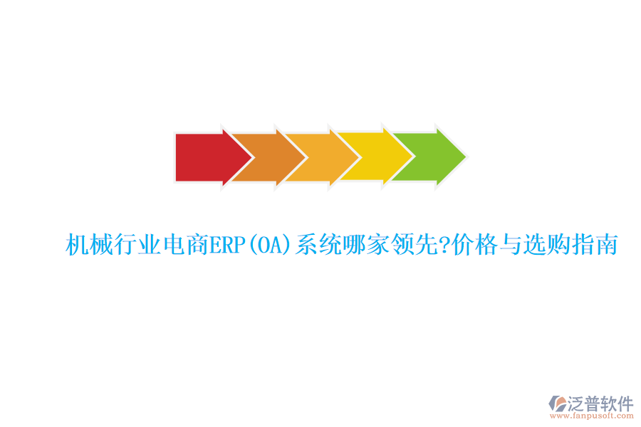 機(jī)械行業(yè)電商ERP(OA)系統(tǒng)哪家領(lǐng)先?價格與選購指南