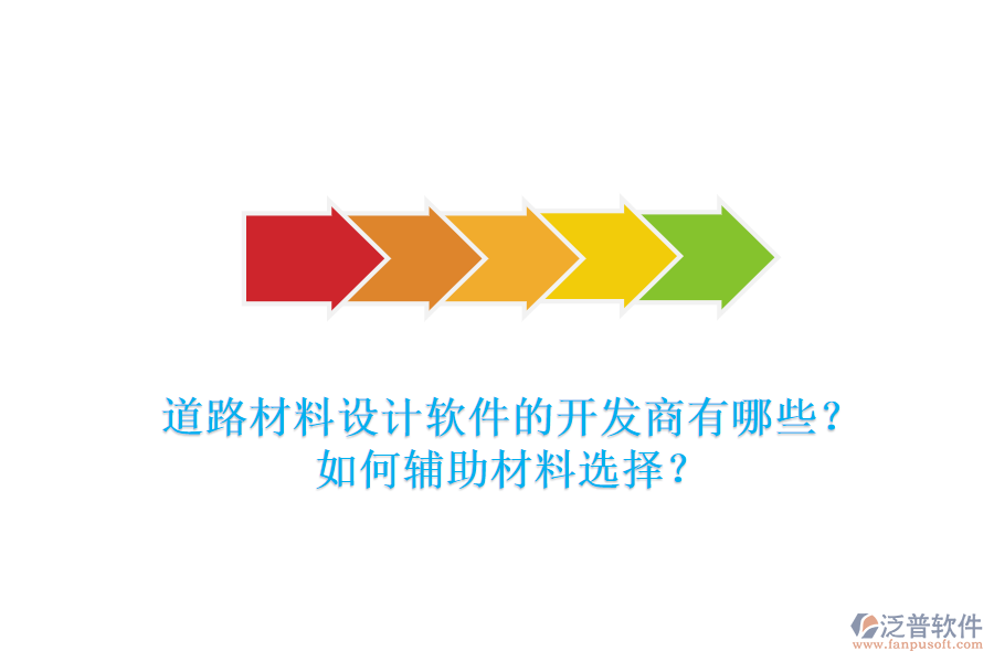 道路材料設(shè)計軟件的開發(fā)商有哪些？如何輔助材料選擇？