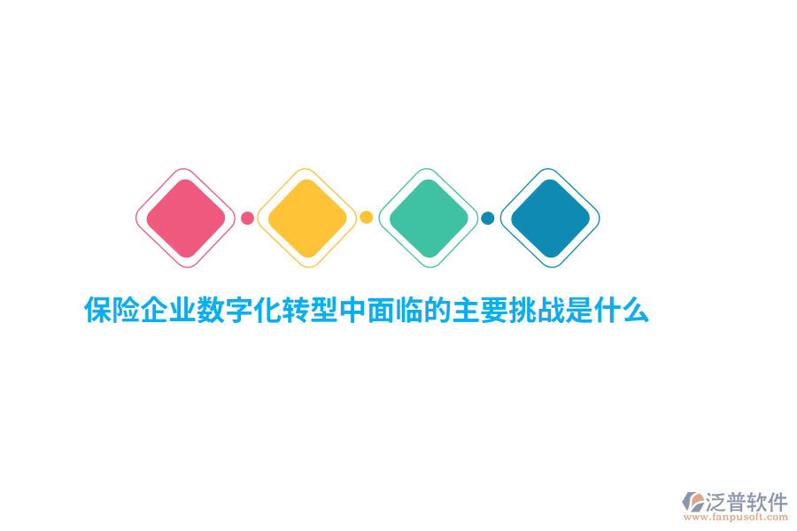 保險(xiǎn)企業(yè)數(shù)字化轉(zhuǎn)型中面臨的主要挑戰(zhàn)是什么？