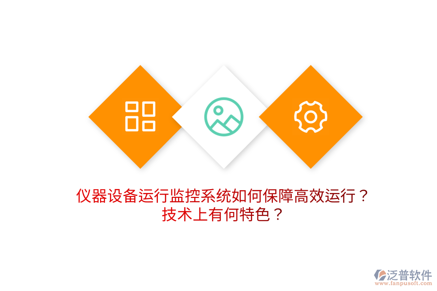 儀器設(shè)備運(yùn)行監(jiān)控系統(tǒng)如何保障高效運(yùn)行？技術(shù)上有何特色？