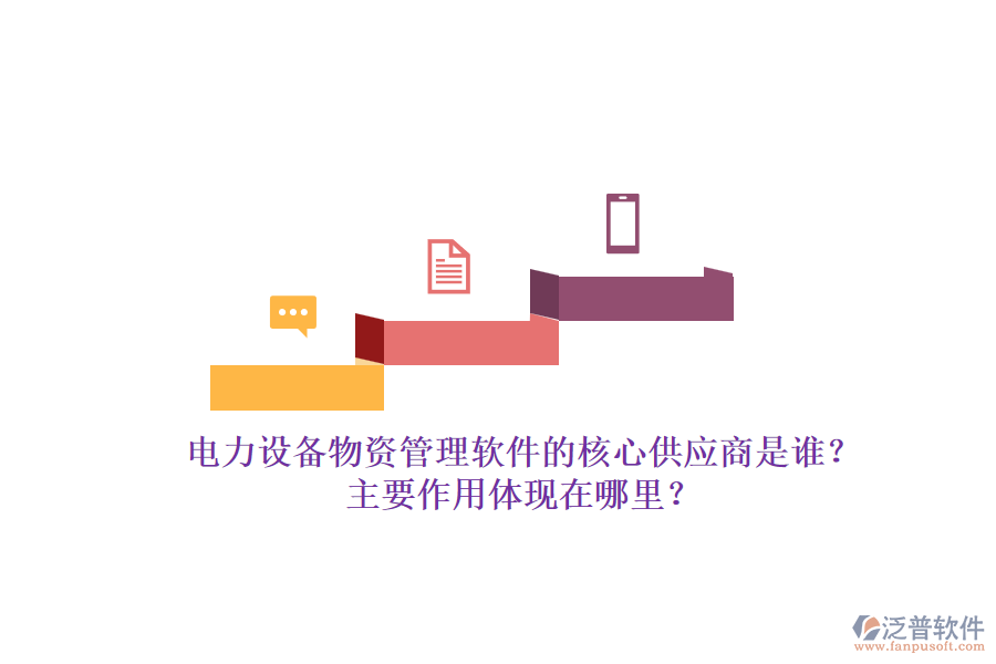 電力設(shè)備物資管理軟件的核心供應(yīng)商是誰？主要作用體現(xiàn)在哪里？