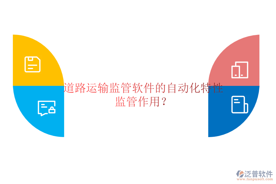 道路運輸監(jiān)管軟件的自動化特性及監(jiān)管作用？
