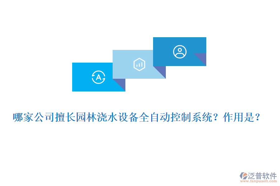 哪家公司擅長(zhǎng)園林澆水設(shè)備全自動(dòng)控制系統(tǒng)？作用是？