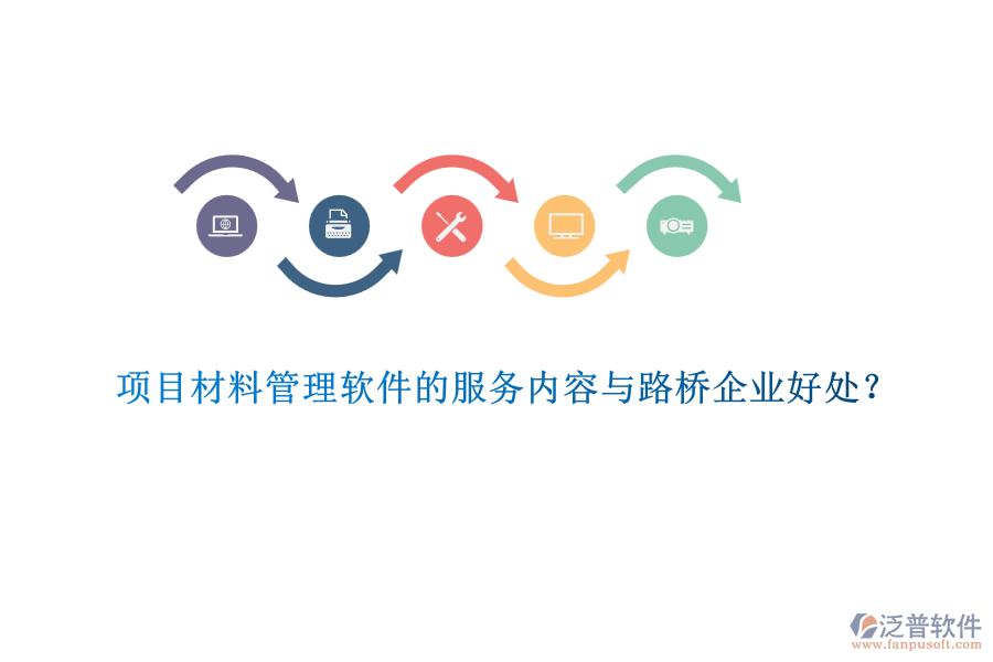 項(xiàng)目材料管理軟件的服務(wù)內(nèi)容與路橋企業(yè)好處？  