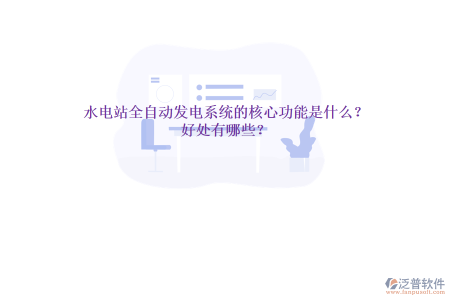 水電站全自動(dòng)發(fā)電系統(tǒng)的核心功能是什么？好處有哪些？