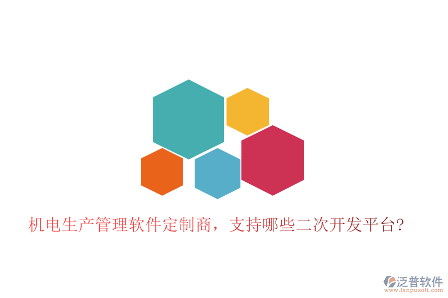 機(jī)電生產(chǎn)管理軟件定制商，支持哪些二次開發(fā)平臺(tái)?