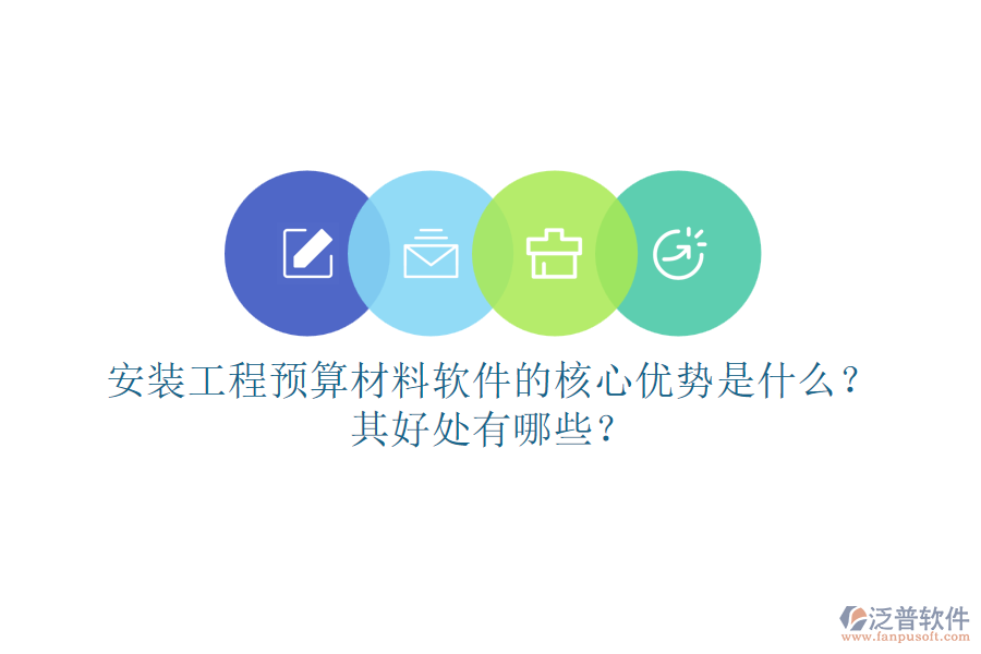 安裝工程預(yù)算材料軟件的核心優(yōu)勢(shì)是什么？其好處有哪些？