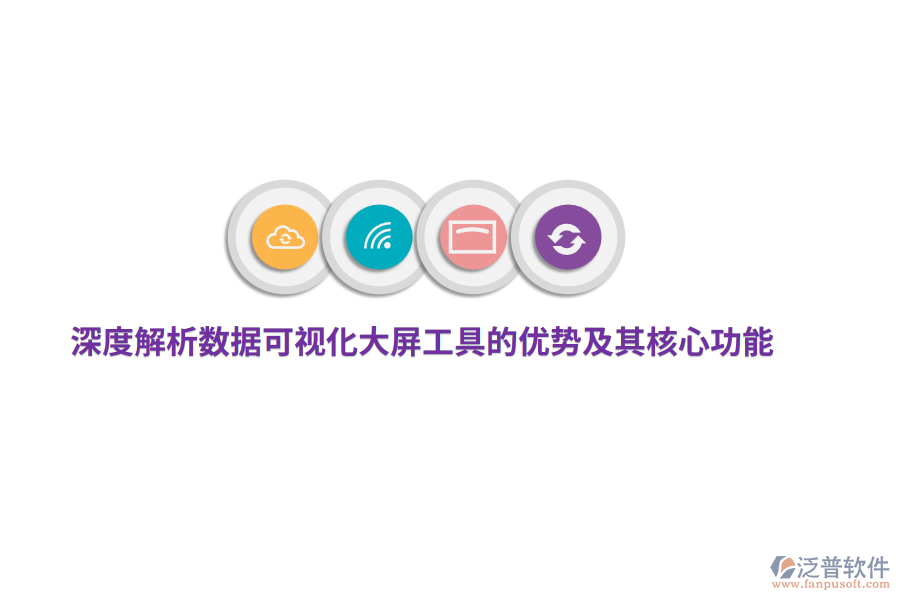 深度解析數(shù)據可視化大屏工具的優(yōu)勢及其核心功能
