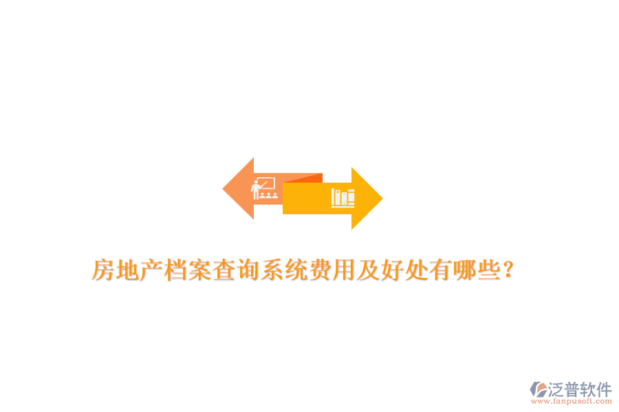 房地產(chǎn)檔案查詢系統(tǒng)費(fèi)用及好處有哪些？