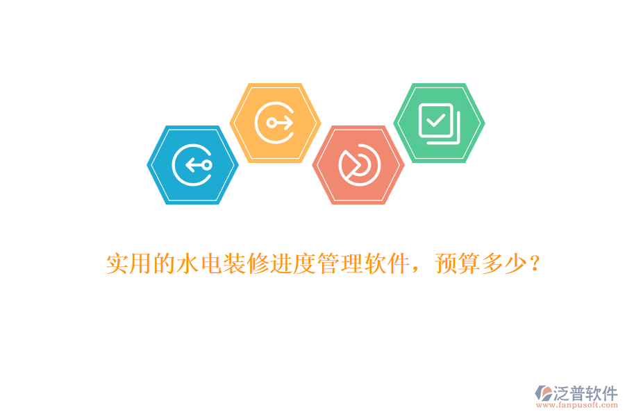 實用的水電裝修進度管理軟件，預算多少？