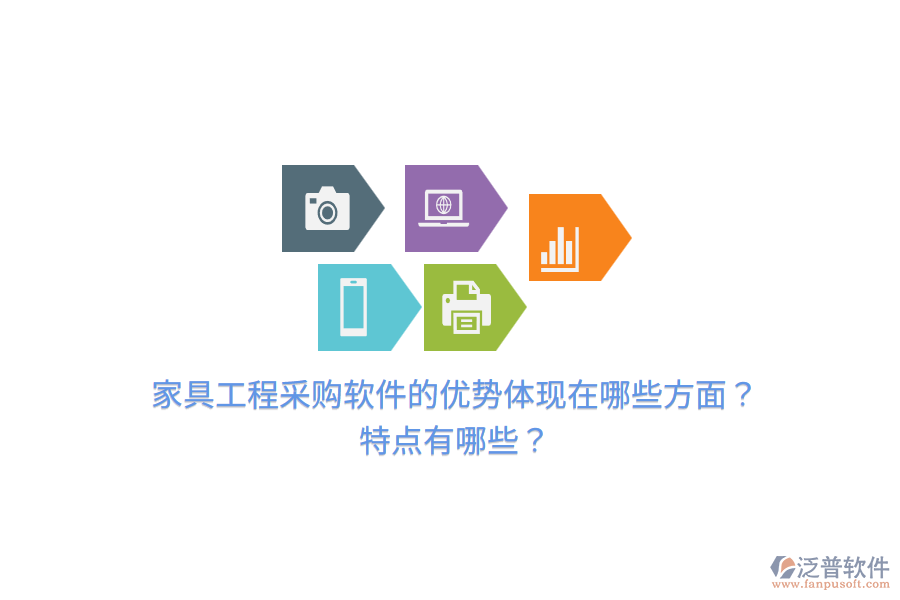 家具工程采購軟件的優(yōu)勢體現(xiàn)在哪些方面？特點有哪些？