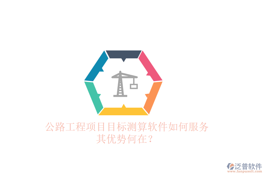 公路工程項(xiàng)目目標(biāo)測(cè)算軟件如何服務(wù)，其優(yōu)勢(shì)何在？