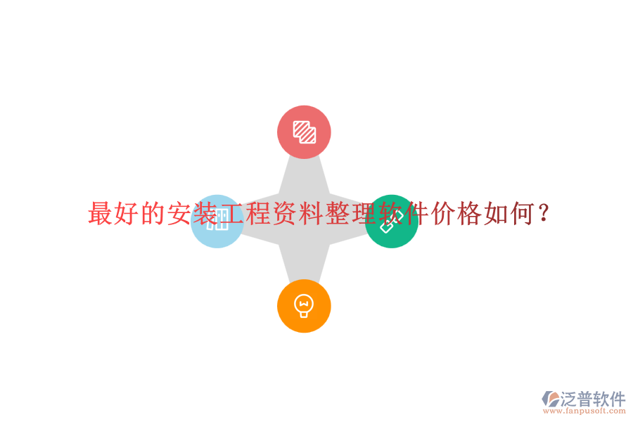 最好的安裝工程資料整理軟件價格如何？