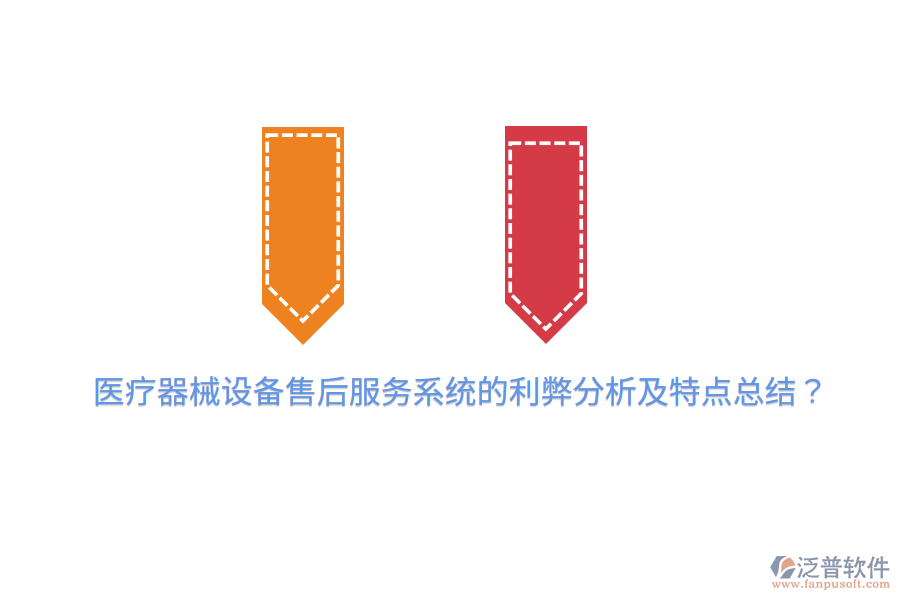 醫(yī)療器械設(shè)備售后服務(wù)系統(tǒng)的利弊分析及特點總結(jié)？