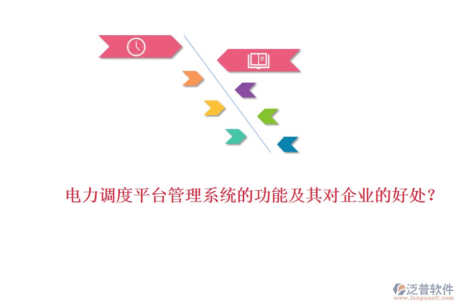 電力調(diào)度平臺管理系統(tǒng)的功能及其對企業(yè)的好處？