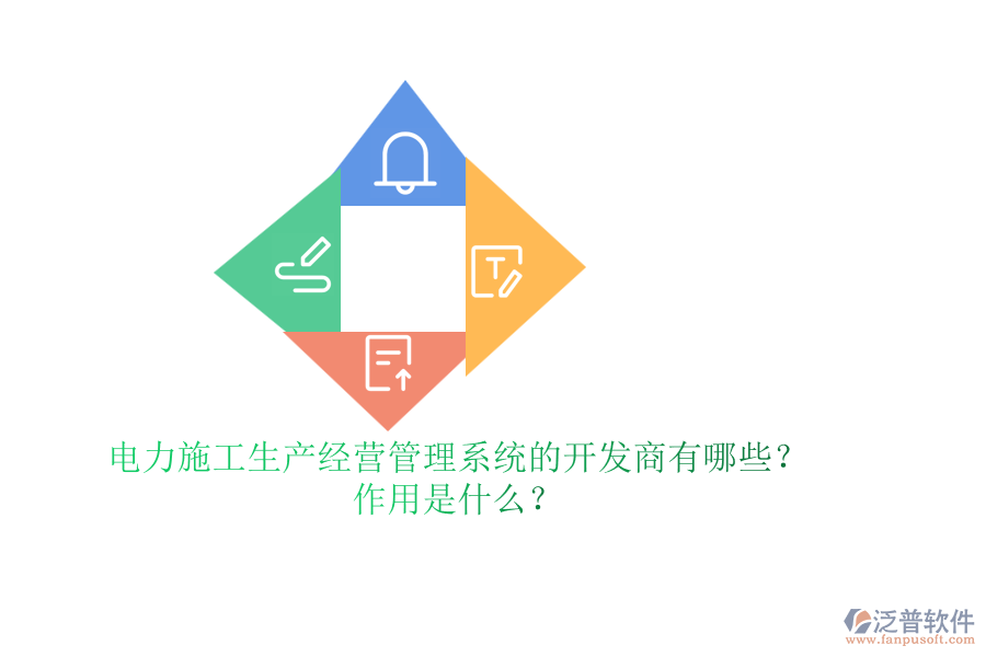 電力施工生產(chǎn)經(jīng)營管理系統(tǒng)的開發(fā)商有哪些？作用是什么？