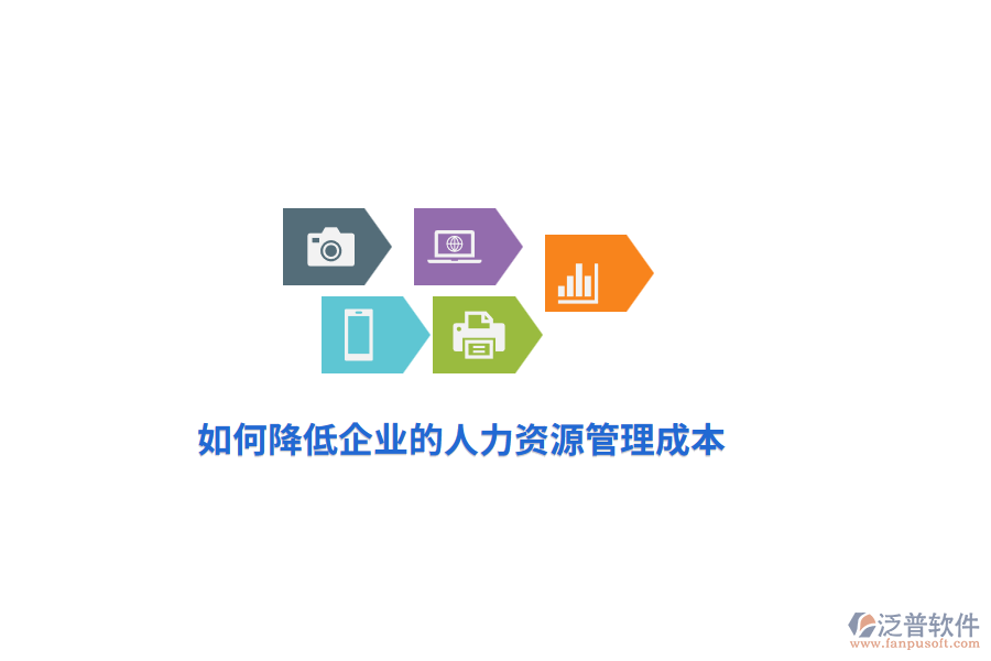 如何降低企業(yè)的人力資源管理成本？