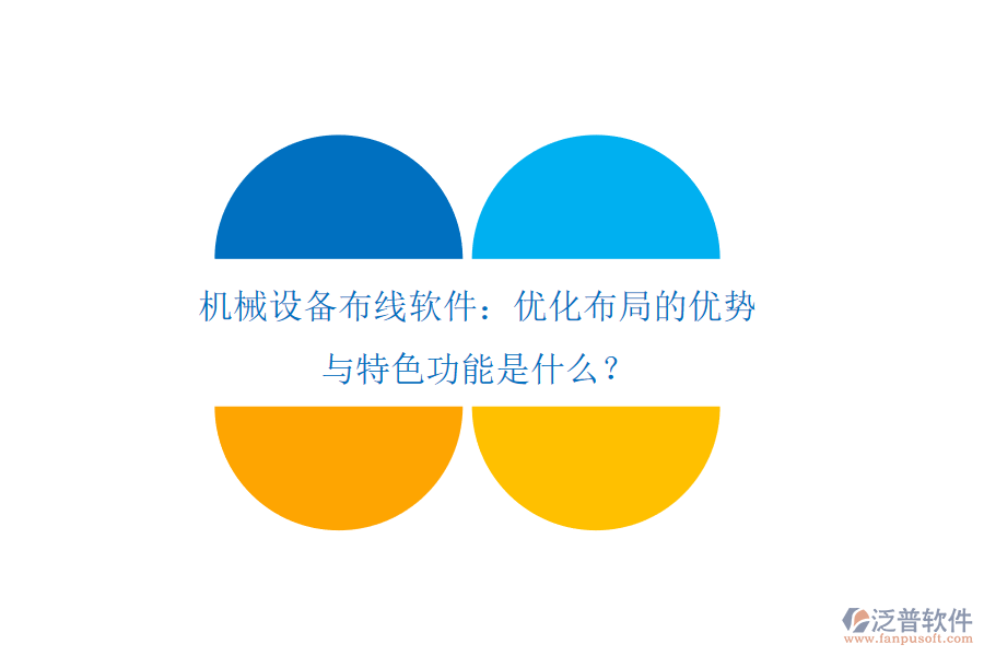 機械設備布線軟件：優(yōu)化布局的優(yōu)勢與特色功能是什么？