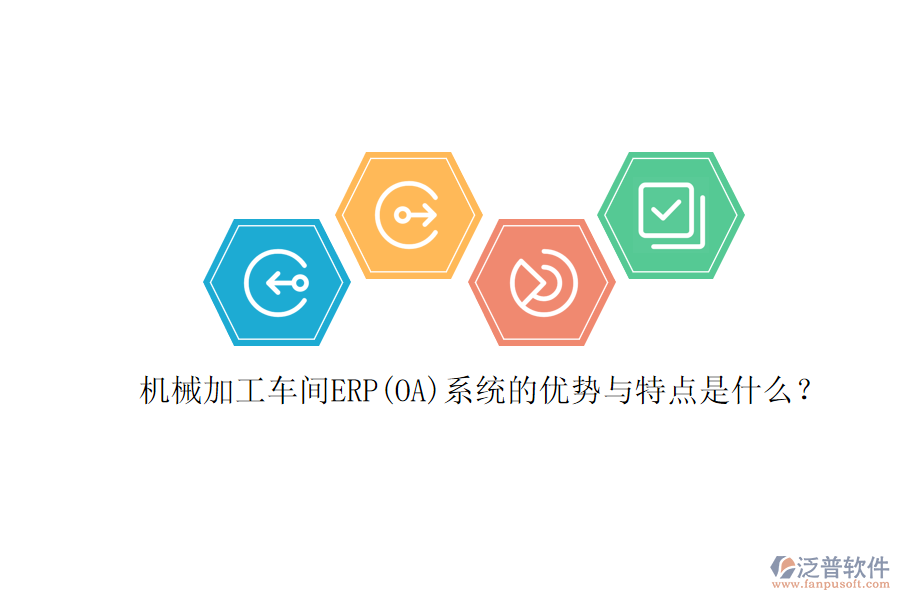 機(jī)械加工車(chē)間ERP(OA)系統(tǒng)的優(yōu)勢(shì)與特點(diǎn)是什么？