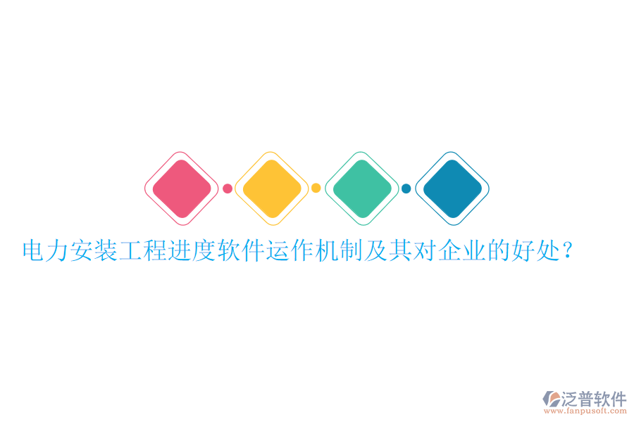 電力安裝工程進度軟件運作機制及其對企業(yè)的好處？