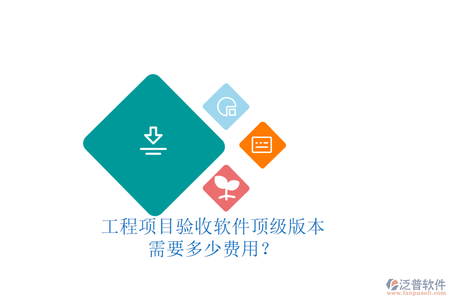 工程項(xiàng)目驗(yàn)收軟件頂級(jí)版本，需要多少費(fèi)用？