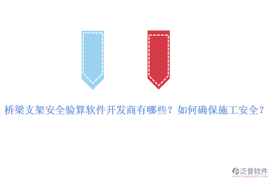 橋梁支架安全驗(yàn)算軟件開發(fā)商有哪些？如何確保施工安全？