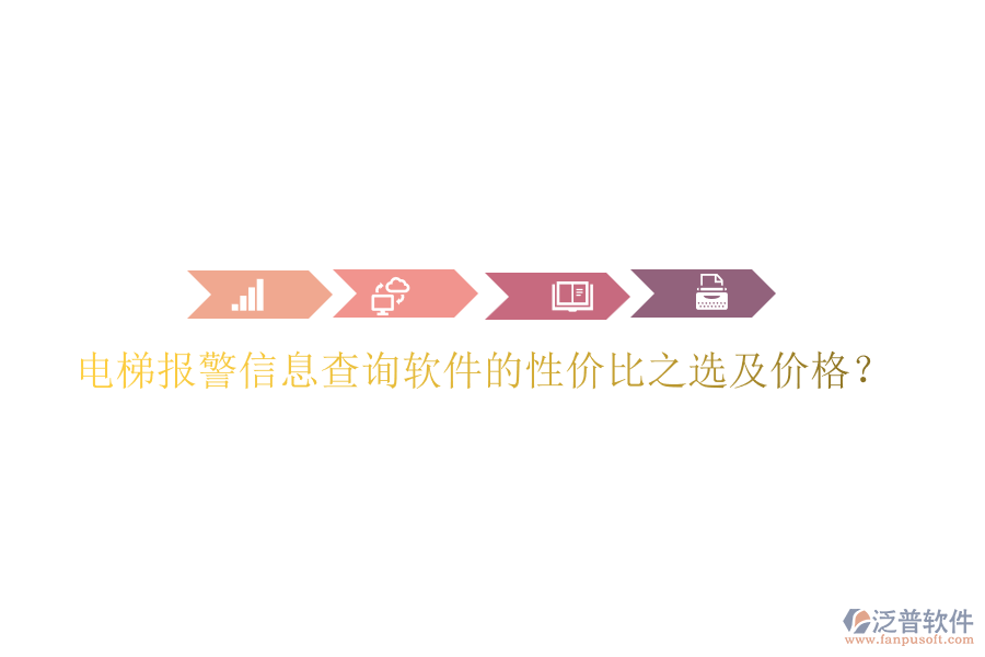 電梯報(bào)警信息查詢(xún)軟件的性?xún)r(jià)比之選及價(jià)格？